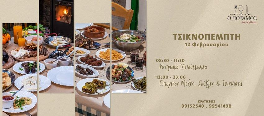 Τσικνοπέμπτη πλάι στο τζάκι από νωρίς το πρωί μέχρι αργά με κυπριακό μπούκκωμα και εποχικό μεζέ, σούβλα και τσικνιστά Μεσημέρι και Βράδυ στην ταβέρνα ο Ποταμός της Μηλίτσας