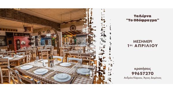 Μεσημέρι 1ης Απριλίου με Παραδοσιακή Αυθεντική Κυπριακή Κουζίνα στην ταβέρνα το Οδόφραγμα