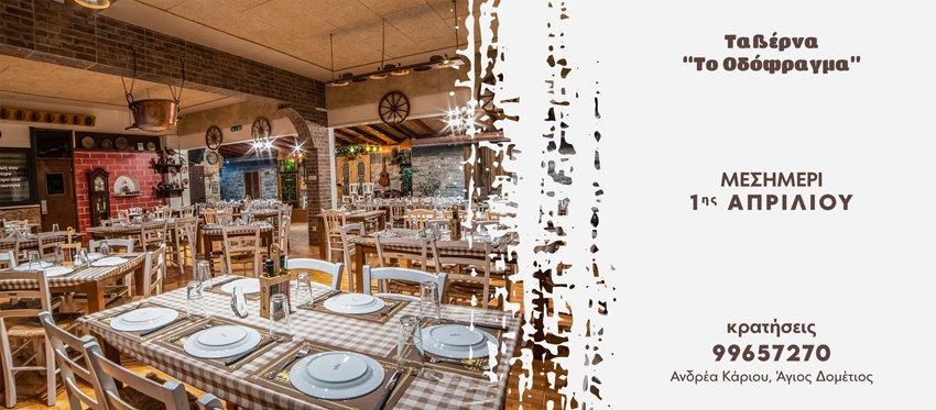 Μεσημέρι 1ης Απριλίου με Παραδοσιακή Αυθεντική Κυπριακή Κουζίνα στην ταβέρνα το Οδόφραγμα