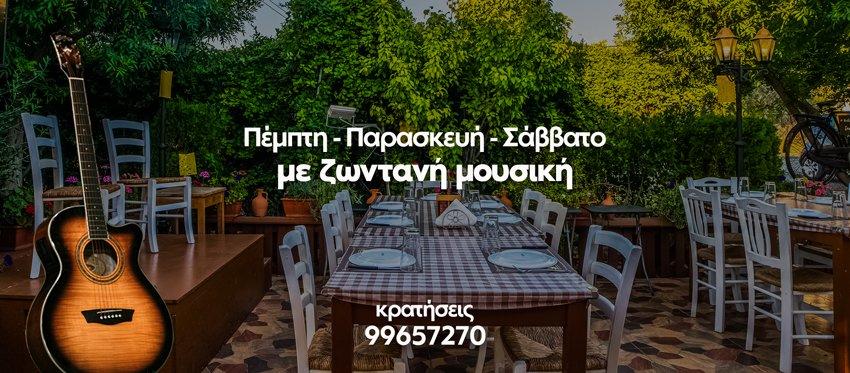 Ζωντανή Μουσική με ταλαντούχους μουσικούς στην δροσερή ατμόσφαιρα της ταβέρνας Το Οδόφραγμα κάθε Πέμπτη, Παρασκευή και Σάββατο βράδυ.