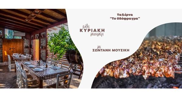 Τα Κυριακάτικα Μεσημέρια έχουν ξανά προορισμό την καταπράσινη ατμόσφαιρα της ταβέρνας Το Οδόφραγμα, στον στεγασμένο εξωτερικό και εσωτερικό της χώρο