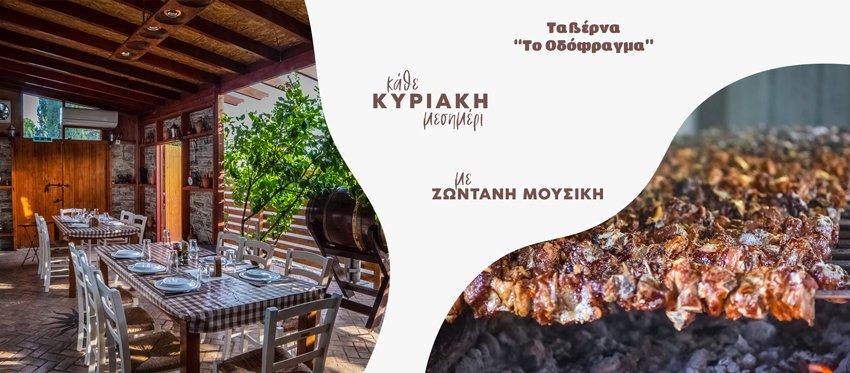 Τα Κυριακάτικα Μεσημέρια έχουν ξανά προορισμό την καταπράσινη ατμόσφαιρα της ταβέρνας Το Οδόφραγμα, στον στεγασμένο εξωτερικό και εσωτερικό της χώρο