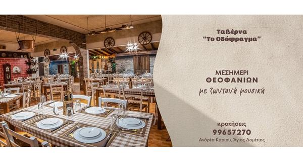 Μεσημέρι Θεοφανίων με Ζωντανή Μουσική και Παραδοσιακή Αυθεντική Κουζίνα στην ταβέρνα το Οδόφραγμα