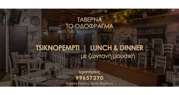 Τσικνοπέμτη με Ζωντανή μουσική Μεσημέρι και Βράδυ στην ζεστή ατμόσφαιρα της Ταβέρνας Το Οδόφραγμα.