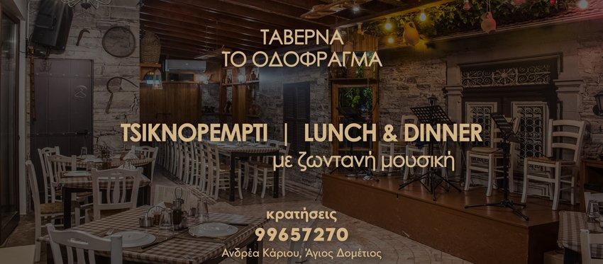 Τσικνοπέμτη με Ζωντανή μουσική Μεσημέρι και Βράδυ στην ζεστή ατμόσφαιρα της Ταβέρνας Το Οδόφραγμα.