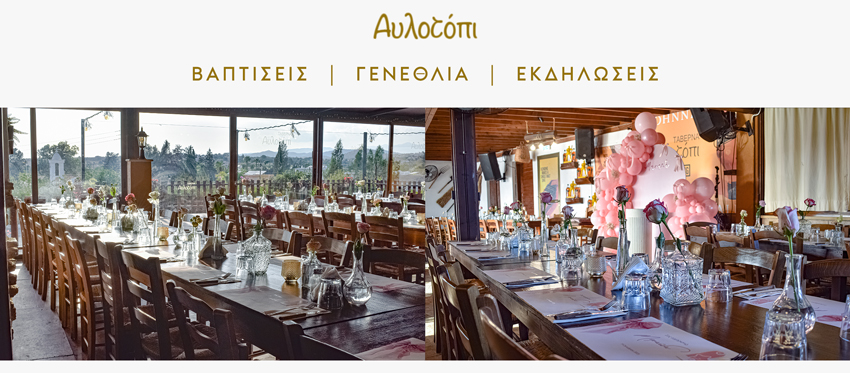 Βαπτίσεις, Πάρτι και Προσωπικές Εκδηλώσεις φιλοξενούνται στην ζεστή ατμόσφαιρα της ταβέρνας Αυλοτόπι με ποιοτικό φαγητό και εγκάρδια εξυπηρέτηση