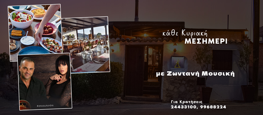 Η ταβέρνα Αυλοτόπι είναι η νέα γευστική εξόρμηση για τα Κυριακάτικα Μεσημέρια μας με μοναδική φιλοξενία και παραδοσιακές καλοφτιαγμένες γεύσεις της κυπριακής κουζίνας