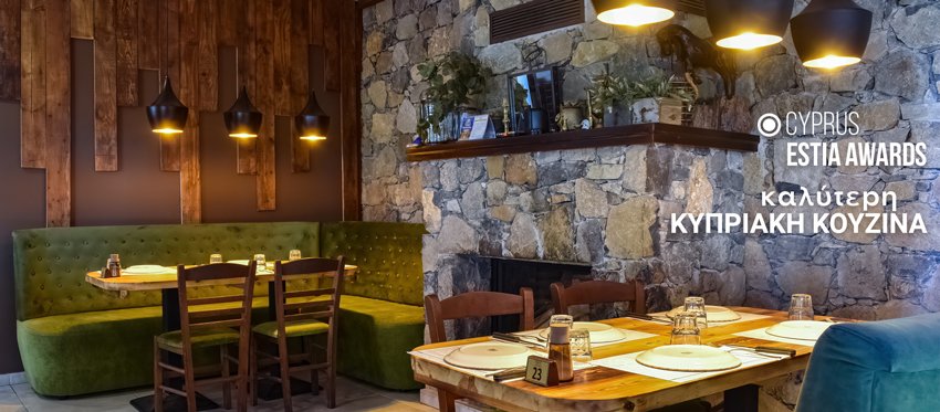 Βραβείο Καλύτερης Κυπριακής Κουζίνας για το Makris Restaurant από τον έγκριτο θεσμό των Estia Awards