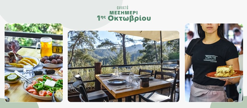 Φθινοπωρινή Εκδρομή στις καταπράσινες ομορφιές του εστιατορίου Makris Restaurant στον Μονιάτη ανήμερα 1ης Οκτωβρίου.