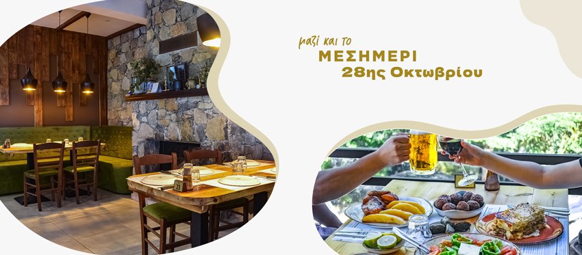 Εξόρμηση 28ης Οκτωβρίου στο εστιατόριο Makris Restaurant και τον καταπράσινο ορεινό Μονιάτη