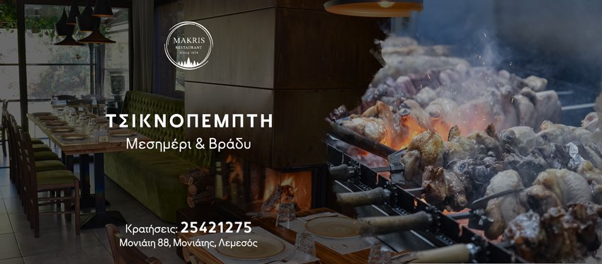 Μεσημέρι και Βράδυ Τσικνοπέμπτης με γεύση παράδοσης και πληθώρα τσικνιστών στην άνεση του Makris Restaurant