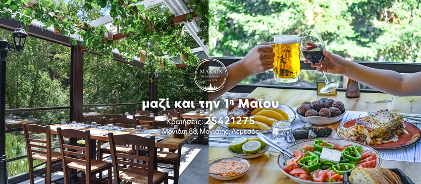 Ανοιξιάτικη Εκδρομή για Μεσογειακή κουζίνα και Κυπριακή Φιλοξενία μέχρι τον καταπράσινο Μονιάτη και το Makris Restaurant