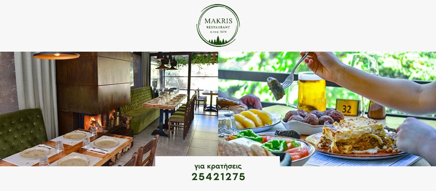 Ανοιξιάτικη Εκδρομή και Μεσογειακή Κυπριακή κουζίνα συναντιούνται στο εστιατόριο Μακρής ανήμερα 1ης Απριλίου