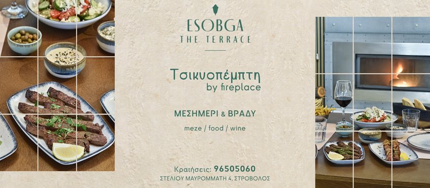 Μεσημέρι και Βράδυ Τσικνοπέμπτης με γεύσεις που τιμούν την Κυπριακή κουλτούρα και παράδοση πλάι στο τζάκι στην ανανεωμένη ατμόσφαιρα του ESOBGA The Terrace