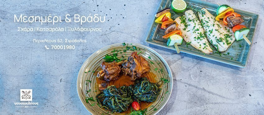 Ανανεωμένη νόστιμη εμπειρία από το εστιατόριο Γευσηκλέους 62, Μεσημέρι και Βράδυ