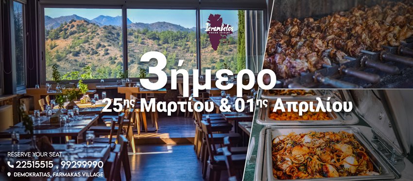 3ήμερο στην υπέροχη ατμόσφαιρα του εστιατορίου Ierambelos ανήμερα 25ης Μαρτίου και 1ης Απριλίου