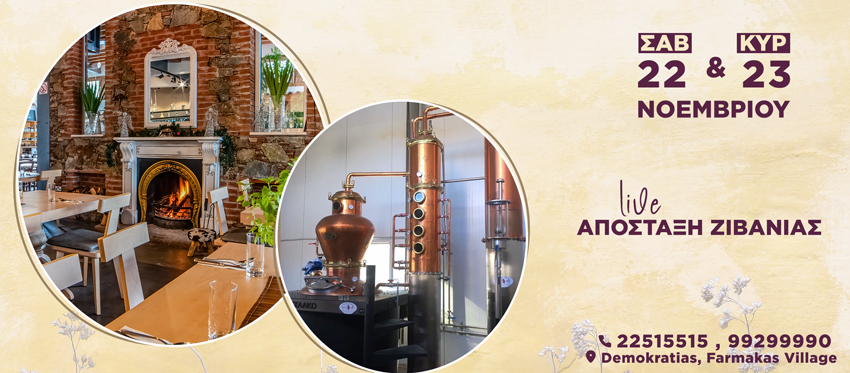 Απόσταξη Ζιβανίας Ζωντανά αυτό το Σάββατο και Κυριακή στο εστιατόριο Ierambelos και το Οινοποιείο Santa Irene Winery