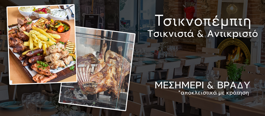 Τσικνοπέμπτη με Τσικνιστά και Αντικριστό, Μεσημέρι και Βράδυ κατόπιν κράτησης στο εστιατόριο Ierambelos