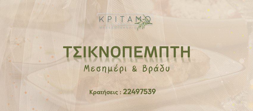 Τσικνοπέμπτη στο Κρίταμο Μεζεδοτεχνείο Μεσημέρι και Βράδυ