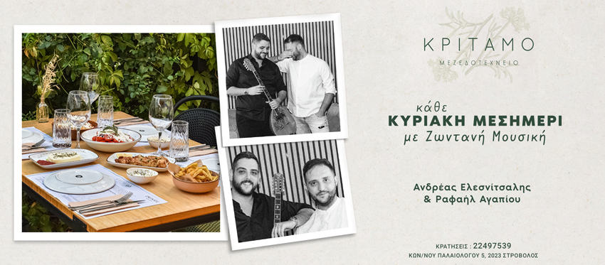 Μεσημέρια Κυριακής με Ζωντανή Μουσική και Γεύσεις από Κύπρο και Ελλάδα στο Κρίταμο Μεζεδοτεχνείο