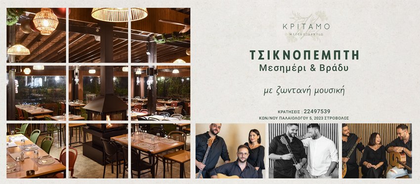Τσικνοπέμπτη με Ζωντανή Μουσική Μεσημέρι και Βράδυ με την δημοφιλή κουζίνα και την εγκάρδια εξυπηρέτηση από το Κρίταμο Μεζεδοτεχνείο