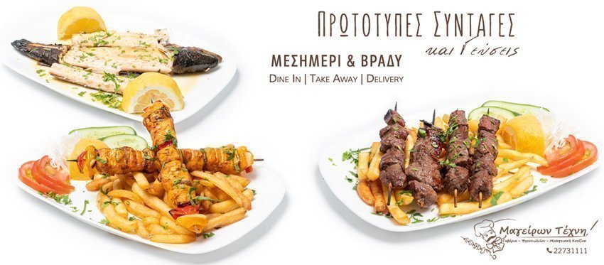 Πρωτότυπες συνταγές και γεύσεις από τον πληθωρικό κατάλογο του Μαγείρων Τέχνης