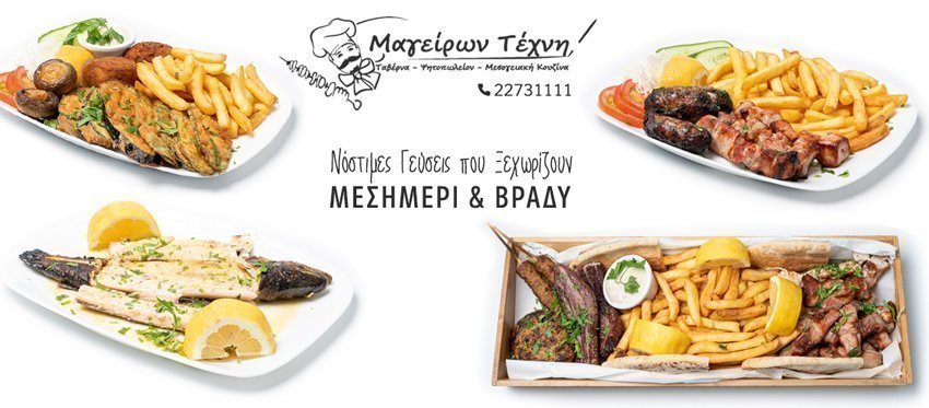 Το Μαγείρων Τέχνη δημιουργεί καθημερινά, Μεσημέρι και Βράδυ, πληθωρικές Κυπριακές Μεσογειακές Γεύσεις για καλοφαγάδες