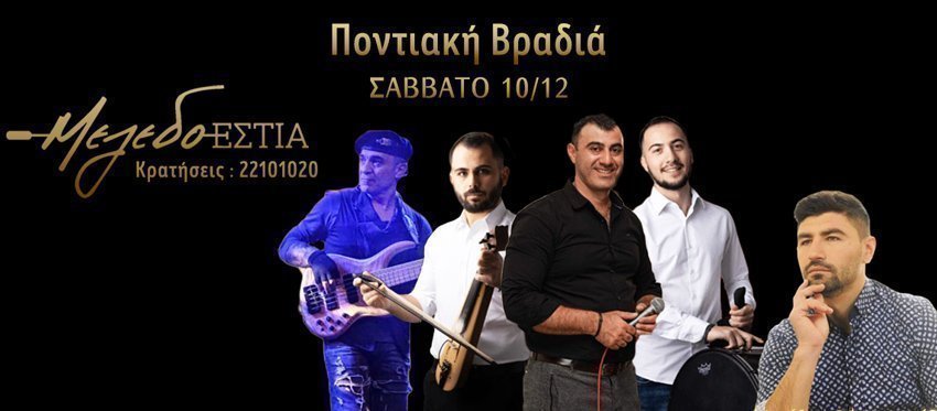 Ποντιακή Βραδιά με 5μελές Μουσικό Σχήμα αυτό το Σάββατο βράδυ στην Μεζεδοεστία
