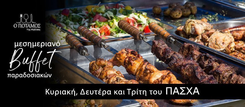 Εορταστικό Buffet Παραδοσιακών ανήμερα Κυριακής, Δευτέρας και Τρίτης του Πάσχα στην φιλόξενη ατμόσφαιρα της ταβέρνας Ο Ποταμός της Μηλίτσας