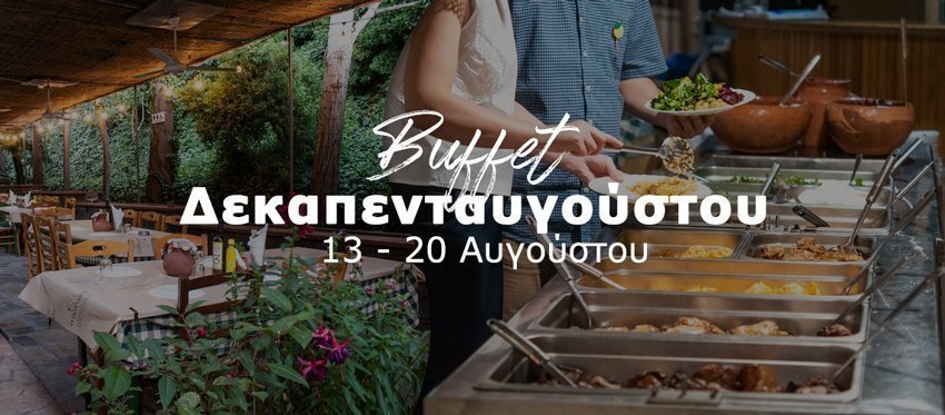 Μεσημεριανό Buffet Παραδοσιακών στην ταβέρνα Ο Ποταμός της Μηλίτσας καθημερινά από Κυριακή 13 Αυγούστου έως Κυριακή 20 Αυγούστου