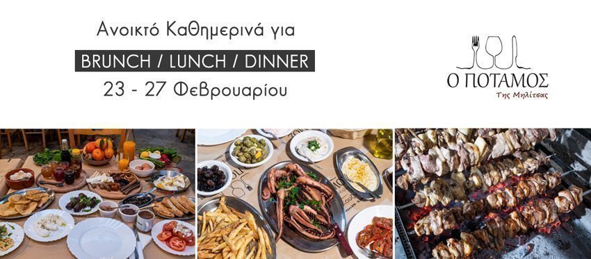 Απολαυστικό 5νθήμερο Καθαράς Δευτέρας στην ταβέρνα Ο Ποταμός της Μηλίτσας από νωρίς το πρωί μέχρι αργά το βράδυ