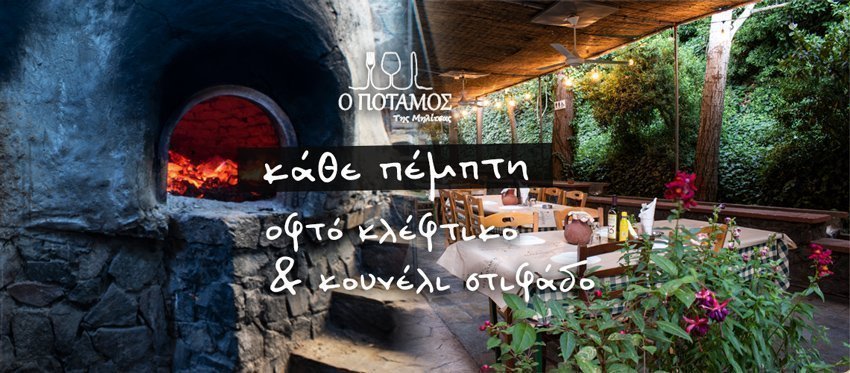 Με Οφτό Κλέφτικο και Κουνέλι στιφάδο οι Πέμπτες μας βρίσκουν στον δροσερό κήπο της ταβέρνας Ο Ποταμός της Μηλίτσας