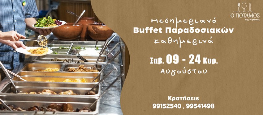 Πλούσιο Buffet παραδοσιακών κάθε Μεσημέρι καθημερινά από το Σάββατο 08 Αυγούστου μέχρι την Κυριακή 24 Αυγούστου στην δροσερή και καταπράσινη αυλή της ταβέρνας Ο Ποταμός της Μηλίτσας