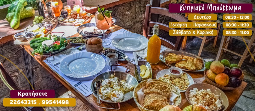 Το δημοφιλές κυπριακό Μπούκκωμα (Brunch & Breakfast) είναι η καλύτερη αφορμή για μια πρωινή εκδρομή στην ταβέρνα ο Ποταμός της Μηλίτσας από Τετάρτη μέχρι και Δευτέρα