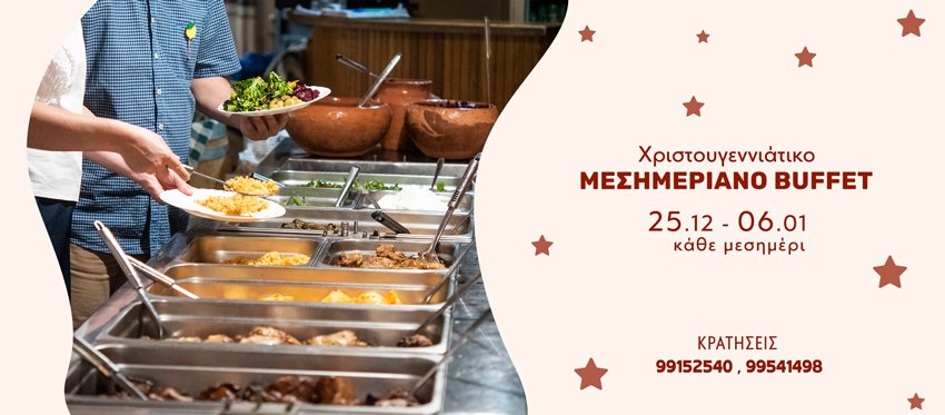 Μεσημεριανό Buffet Παραδοσιακών πλάι στο τζάκι καθ όλη την Χριστουγεννιάτικη περίοδο στην ταβέρνα ο Ποταμός της Μηλίτσας