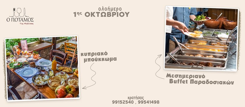 Εκδρομή για ένα απολαυστικό Ολοήμερο στις καταπράσινες ομορφιές και τις αυθεντικές γεύσεις της Ταβέρνα Ο Ποταμός της Μηλίτσας και την 1η Οκτωβρίου