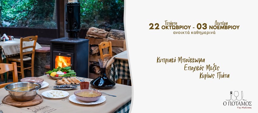 Φθινοπωρινή Εκδρομή και τις Καθημερινές στην ομορφιά και την χαλάρωση της ταβέρνας ο Ποταμός της Μηλίτσας από 22 Οκτωβρίου μέχρι 03 Νοεμβρίου