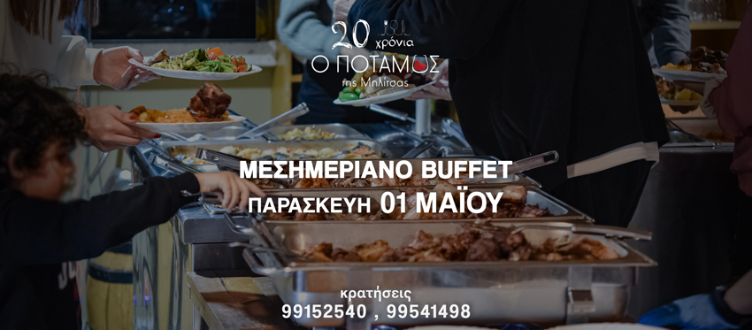 Μεσημεριανό Buffet παραδοσιακών ανήμερα 1ης Μαΐου και βραδινά μεζεδάκια στην δημοφιλή ατμόσφαιρα της ταβέρνας ο Ποταμός της Μηλίτσας