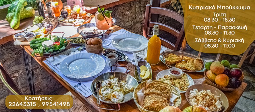 Το δημοφιλές κυπριακό Μπούκκωμα (Brunch & Breakfast) είναι η καλύτερη αφορμή για μια πρωινή εκδρομή στην ταβέρνα ο Ποταμός της Μηλίτσας από Τετάρτη μέχρι και Δευτέρα