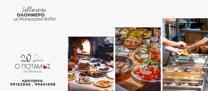 Ολοήμερο Σαββάτου με Μεσημεριανό Buffet ενισχυμένο με θαλασσινά και νηστίσιμα στην ταβέρνα ο Ποταμός της Μηλίτσας
