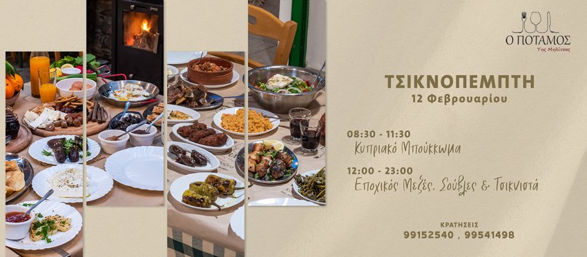 Τσικνοπέμπτη πλάι στο τζάκι από νωρίς το πρωί μέχρι αργά με κυπριακό μπούκκωμα και εποχικό μεζέ, σούβλα και τσικνιστά Μεσημέρι και Βράδυ στην ταβέρνα ο Ποταμός της Μηλίτσας