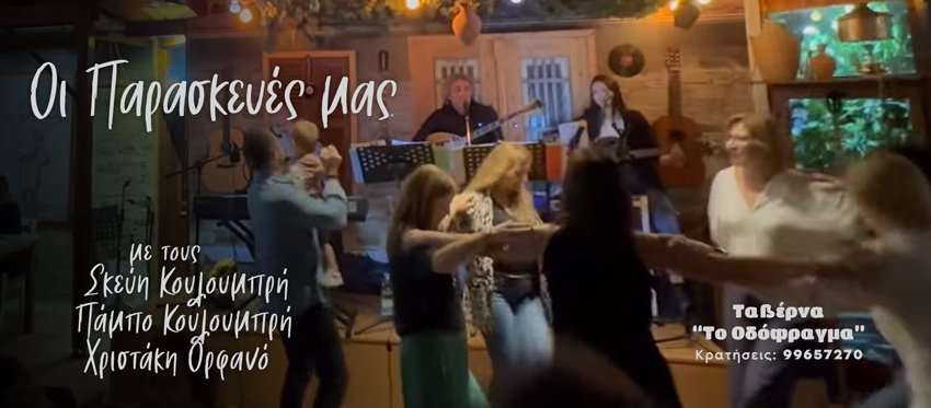 Οι Παρασκευές στην ταβέρνα Το οδόφραγμα είναι βγαλμένες από το χρονοντούλαπο με υπέροχα μεζεκλίκια και αυθεντική μουσική διασκέδαση