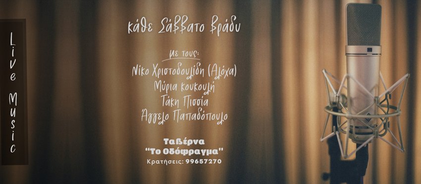 Σαββατόβραδο και ο προορισμός χρόνια τώρα για ποιοτική διασκέδαση είναι η Ταβερνα Το Οδόφραγμα