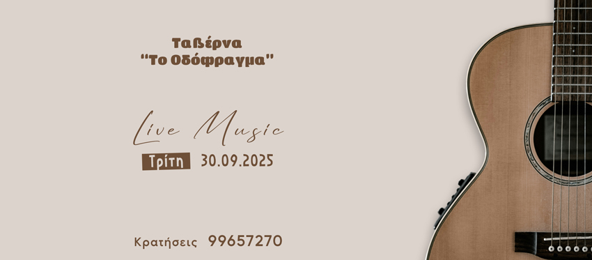 Τρίτη Βράδυ (παραμονή της Αργίας της 1ης Οκτωβρίου) με Ζωντανή Μουσική στην Δροσερή αυλή της ταβέρνας Το Οδόφραγμα