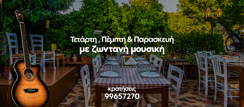 Ζωντανή Μουσική με ταλαντούχους μουσικούς στην δροσερή ατμόσφαιρα της ταβέρνας Το Οδόφραγμα κάθε Πέμπτη, Παρασκευή και Σάββατο βράδυ.