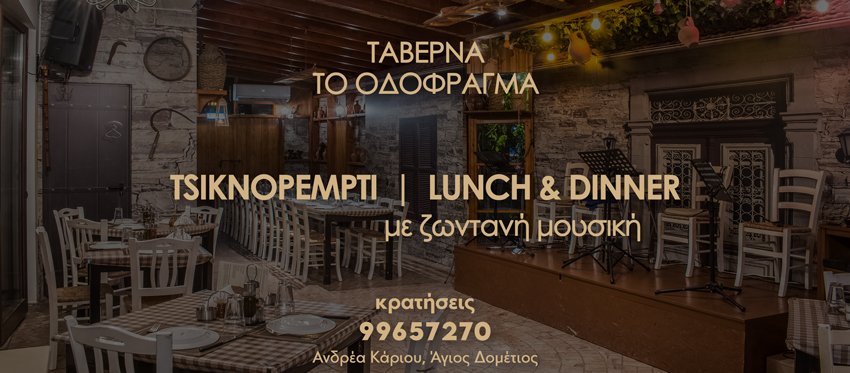 Τσικνοπέμτη με Ζωντανή μουσική Μεσημέρι και Βράδυ στην ζεστή ατμόσφαιρα της Ταβέρνας Το Οδόφραγμα.