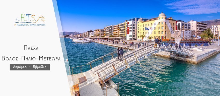Πασχαλινή Εκδρομή στο Βόλο - Μετέωρα - Πήλιο με την Hadjikakou Travel Services