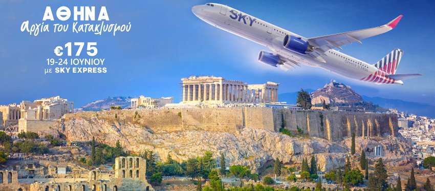 Αεροπορικά Εισιτήρια στην Αθήνα για την Αργία του Κατακλυσμού με την Hadjikakou Travel Services