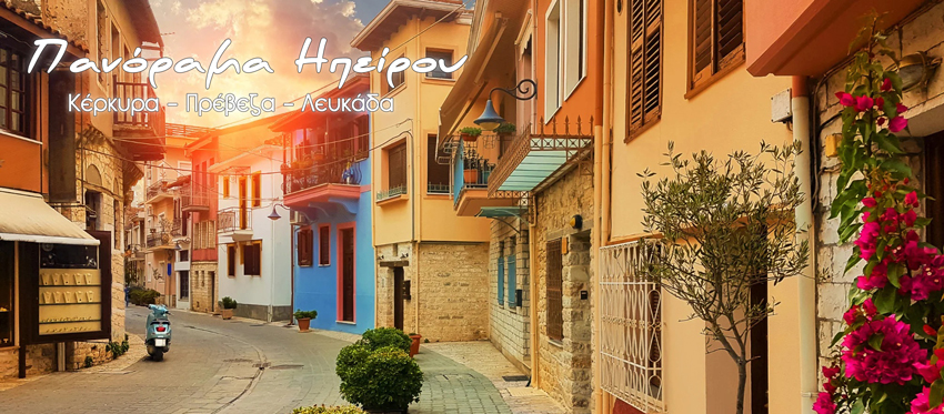 Φθινοπωρινό Πανόραμα Ηπείρου | Κέρκυρα - Πρέβεζα - Λευκάδα με την Hadjikakou Travel Services